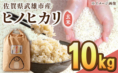 【先行予約】【10月中旬以降順次発送】令和6年産 ヒノヒカリ 玄米 10kg /江口農園[UBF019] 玄米 米 お米 佐賀県産