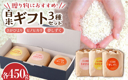 令和6年産 白米 ギフトセット 3種 ( さがびより ヒノヒカリ 夢しずく 各450g ) 配送前精米/江口農園[UBF023] 白米 米 お米 精米 佐賀県産 ギフト 贈答 お中元 お歳暮