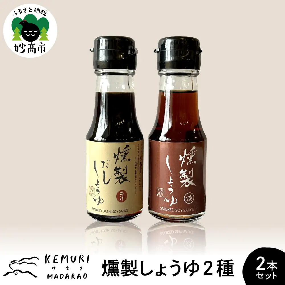 燻製しょうゆ 2種2本セット