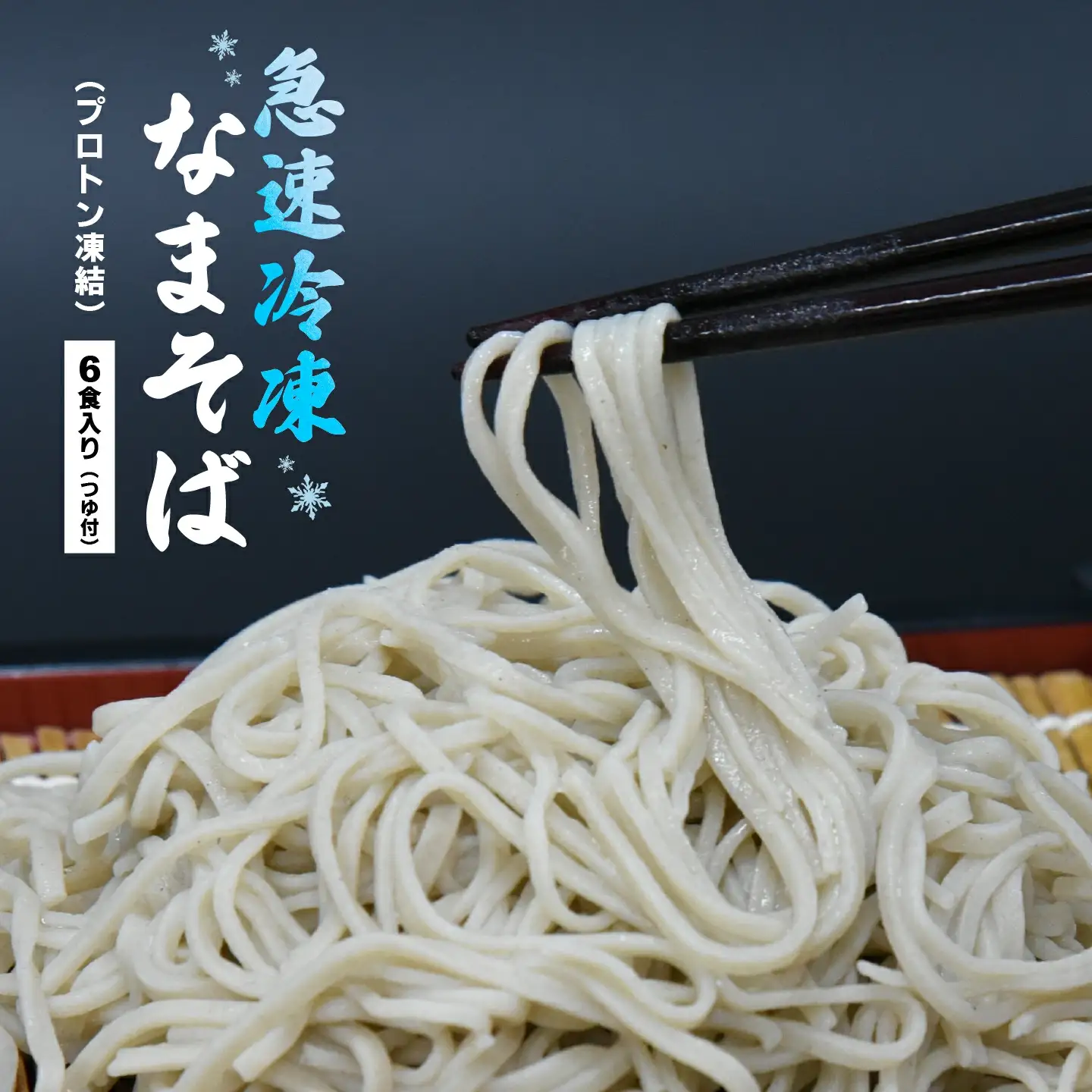 冷凍　手打ちなまそば　６食入　そばつゆ付き　【07208-0305-C】