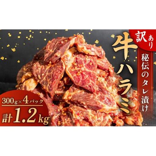 【 ハラミ 】 訳あり牛ハラミ 1.2kg