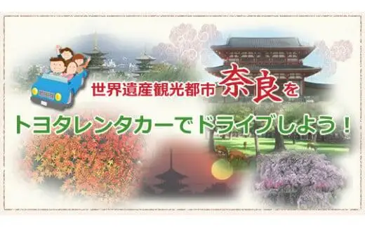 レンタカー利用券 10,500 円分 株式会社トヨタレンタリース 奈良旅行 券 K-23