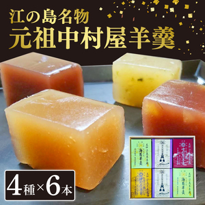 江の島名物 元祖中村屋 羊羹 (6本詰め合わせ )