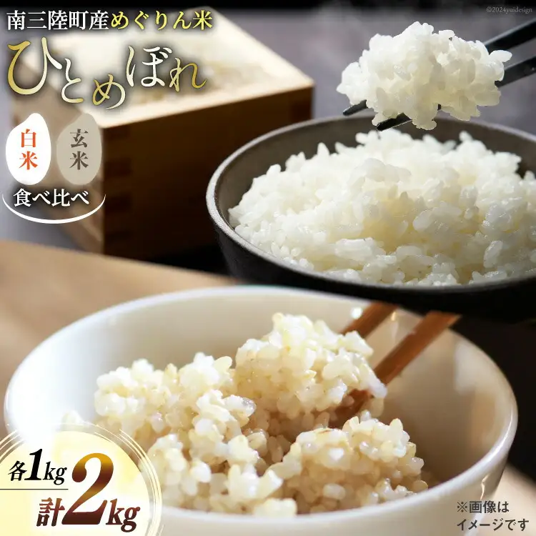 米 【食べ比べ】南三陸町産 ひとめぼれ めぐりん米 2kg ( 白米 1kg ・ 玄米 1kg )
