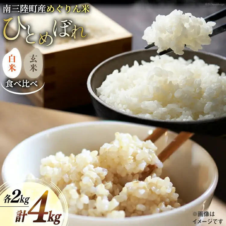米 【食べ比べ】南三陸町産 ひとめぼれ めぐりん米 4kg ( 白米 2kg ・ 玄米 2kg )