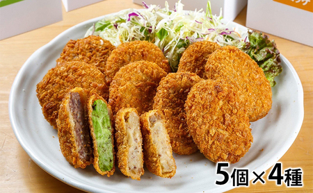 コロッケセット むらコロ 山背鹿 村抹茶 しいたけ メンチ コロッケセット【4種各5個】