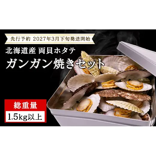 【先行予約2027年3月下旬発送開始】北海道産 ホタテ ガンガン焼き カンカン焼き 1.5kg以上 北海道産 ホタテ 加熱用 説明書付き カンカン蒸し 浜蒸し ホタテ 帆立 ほたて 魚介 海鮮 貝 アウトドア キャンプ バーベキュー BBQ 事業者支援 漁師応援