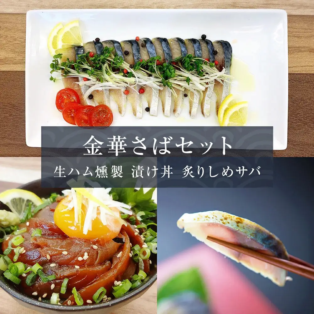 金華さばセット（ 金華さば生ハム燻製 ・ 金華炙りしめさば ・ 金華さば漬け丼 ）国産 鯖 さば 冷凍 惣菜 お惣菜 宮城県 石巻市