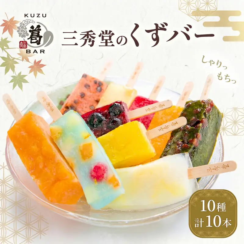 和菓子 くずバー 10種 セット 新感覚 和菓子