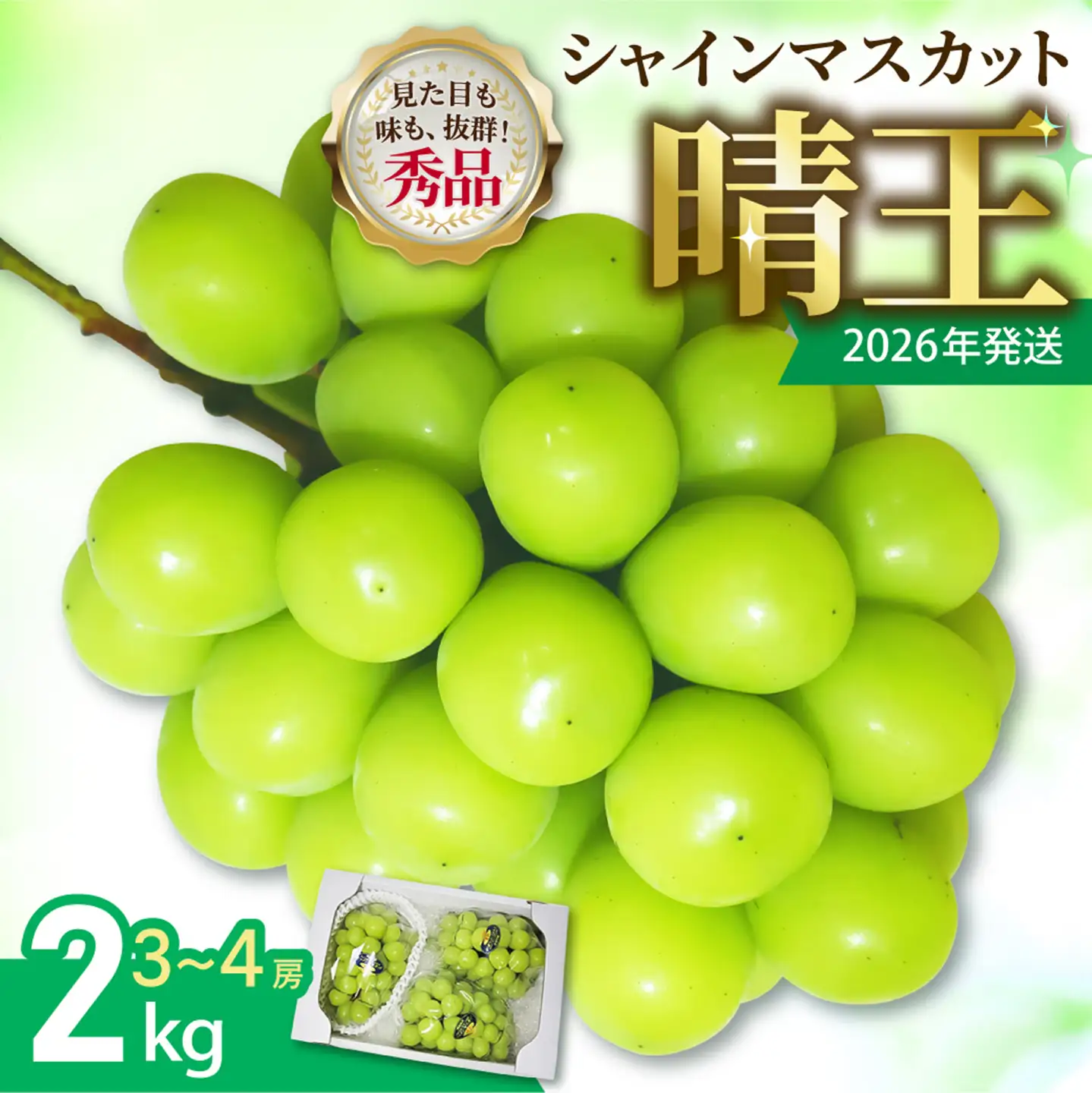 岡山県産 シャインマスカット 晴王 秀品 2kg【シャインマスカット】