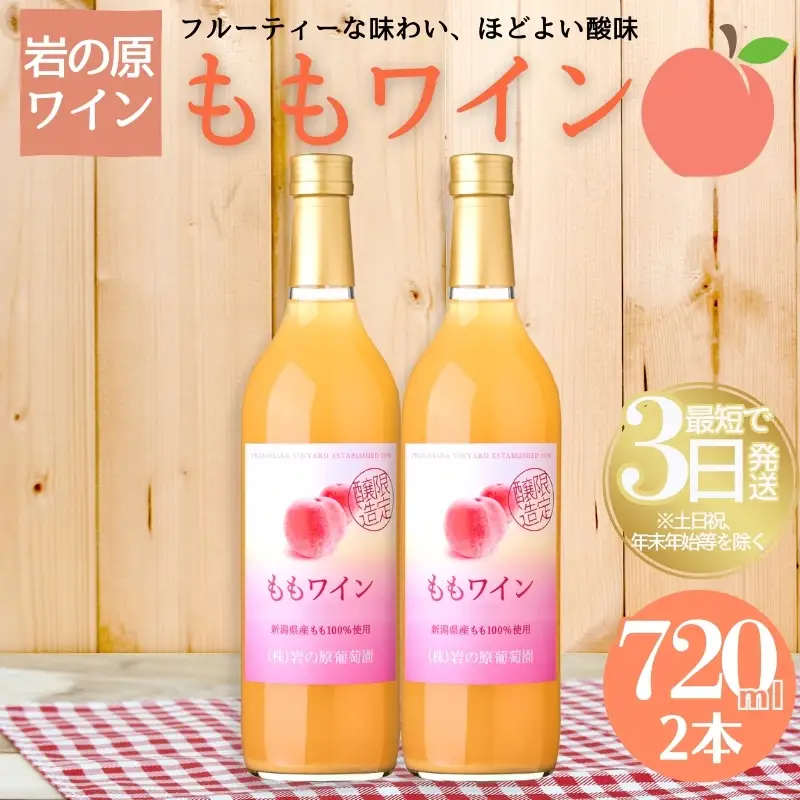 岩の原 ワイン ももワイン 桃 甘口8% 2本セット ワイン