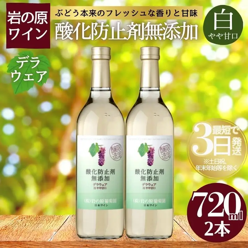 岩の原ワイン 白ワイン やや甘口 2本セット 酸化防止剤無添加