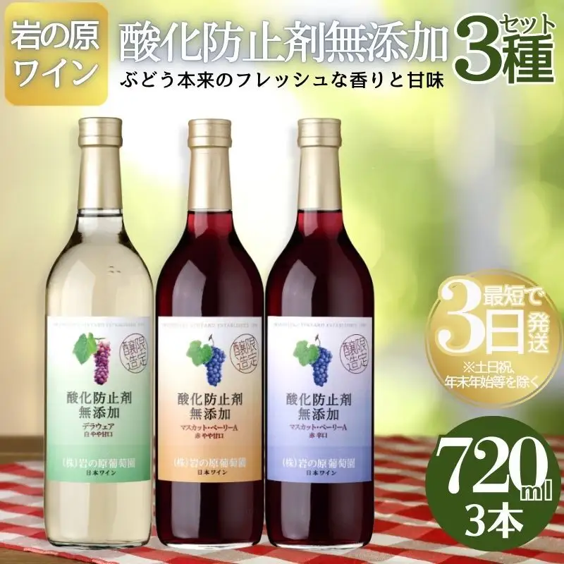 岩の原ワイン 酸化防止剤無添加 3本セット ワイン 甘口 辛口