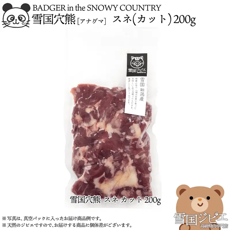 【雪国ジビエ】雪国アナグマ スネ 穴熊肉 新潟県産 アナグマ 200g