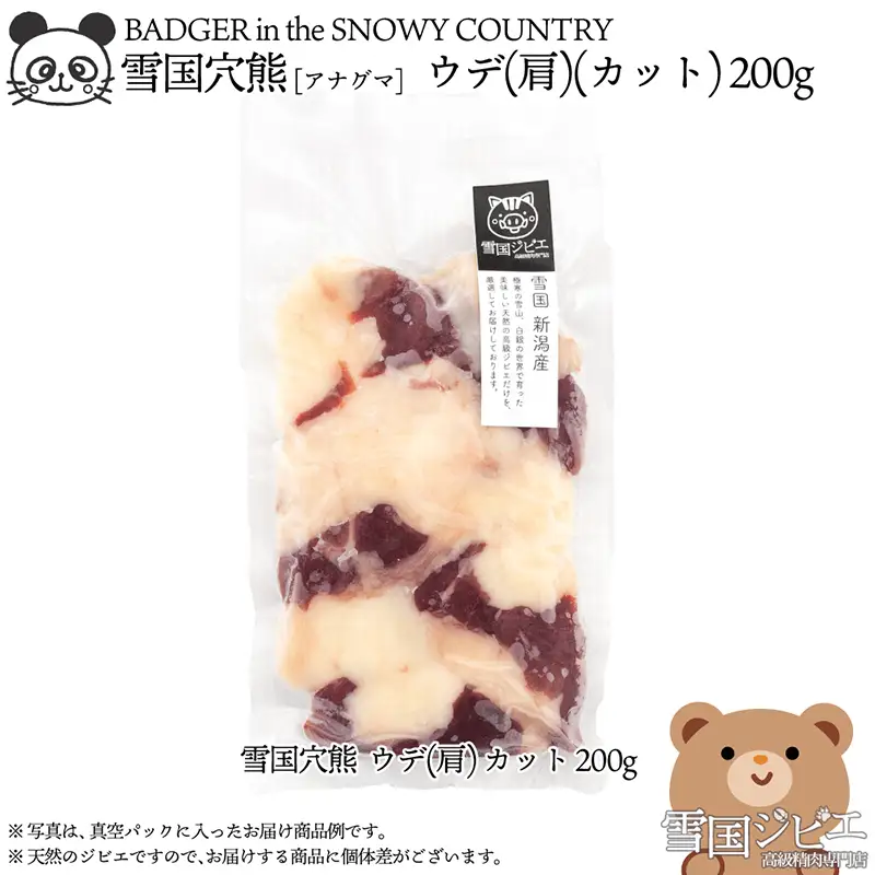 【雪国ジビエ】雪国アナグマ ウデ(肩) 穴熊肉 新潟県産 アナグマ 200g