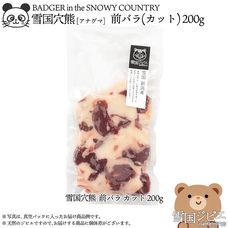 【雪国ジビエ】雪国アナグマ 前バラ 穴熊肉 新潟県産 アナグマ 200g