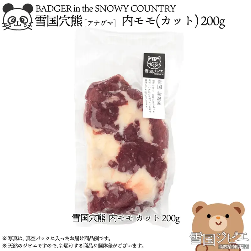 【雪国ジビエ】雪国アナグマ 内モモ 穴熊肉 新潟県産 アナグマ 200g