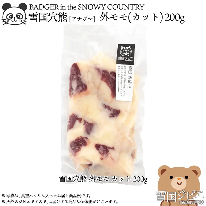 【雪国ジビエ】雪国アナグマ 外モモ 穴熊肉 新潟県産 アナグマ 200g