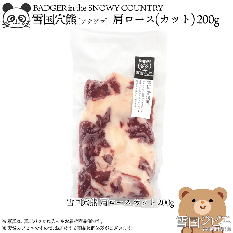 【雪国ジビエ】雪国アナグマ 肩ロース 穴熊肉 新潟県産 アナグマ 200g