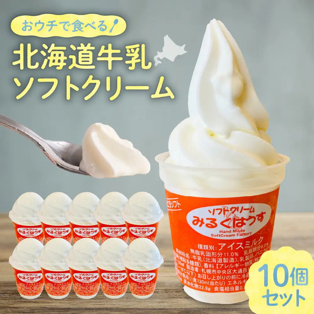 おウチで食べる北海道牛乳ソフトクリームセット10個入り