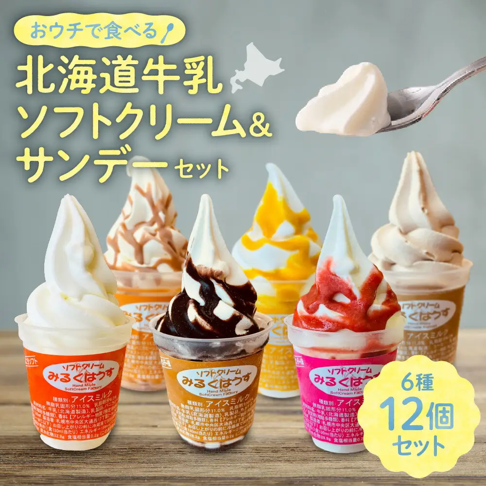 おウチで食べる北海道ソフトクリーム＆サンデーセット（6種類×2の12個セット）