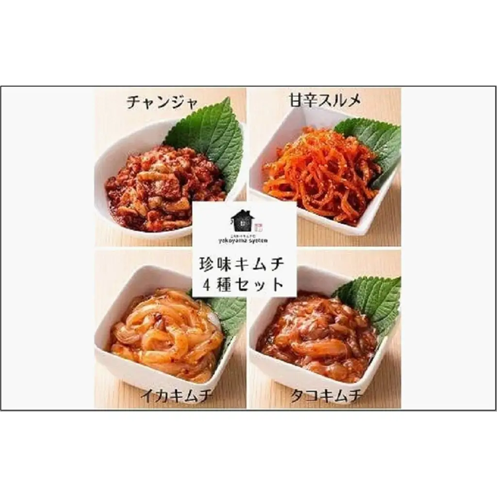 「こだわりキムチの横山商店」珍味キムチ４種セット 韓国グルメ キムチ