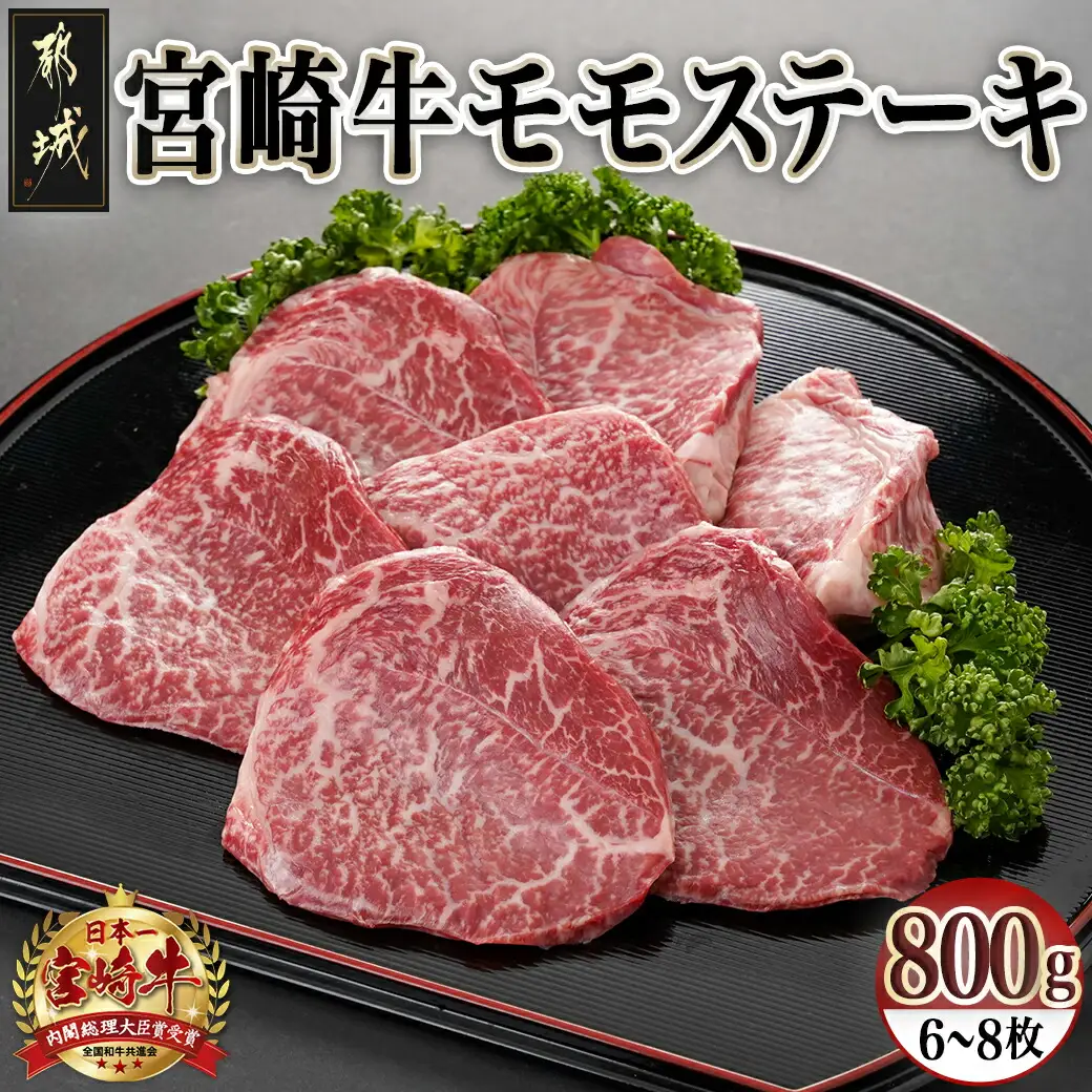 宮崎県産宮崎牛モモステーキ800g(6枚～8枚)〔AC-8915〕_(都城市) 宮崎牛 モモステーキ 霜降り あっさり 真空