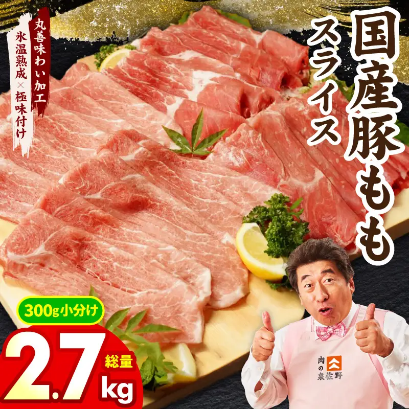 国産 豚肉 もも スライス 2.7kg 小分け 300g×9P 氷温熟成×極味付け