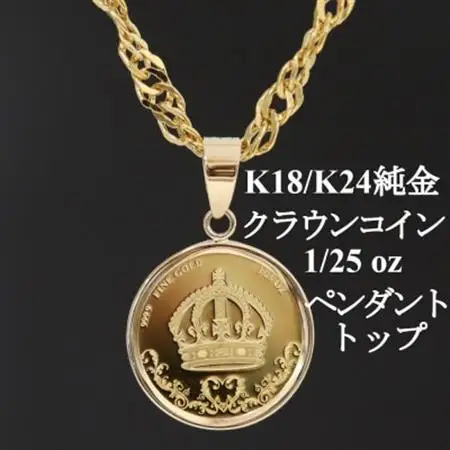 K24純金 クラウンコイン1/25ozペンダントヘッド_純金 純金製 人気の純金 定番の純金 山梨市 純金 24K 24K製 人気の24K 定番24K 山梨市 24K 24金 24金製 人気の24金 定番の24金 山梨市 24金 _【配送不可地域：沖縄県】【1468613】