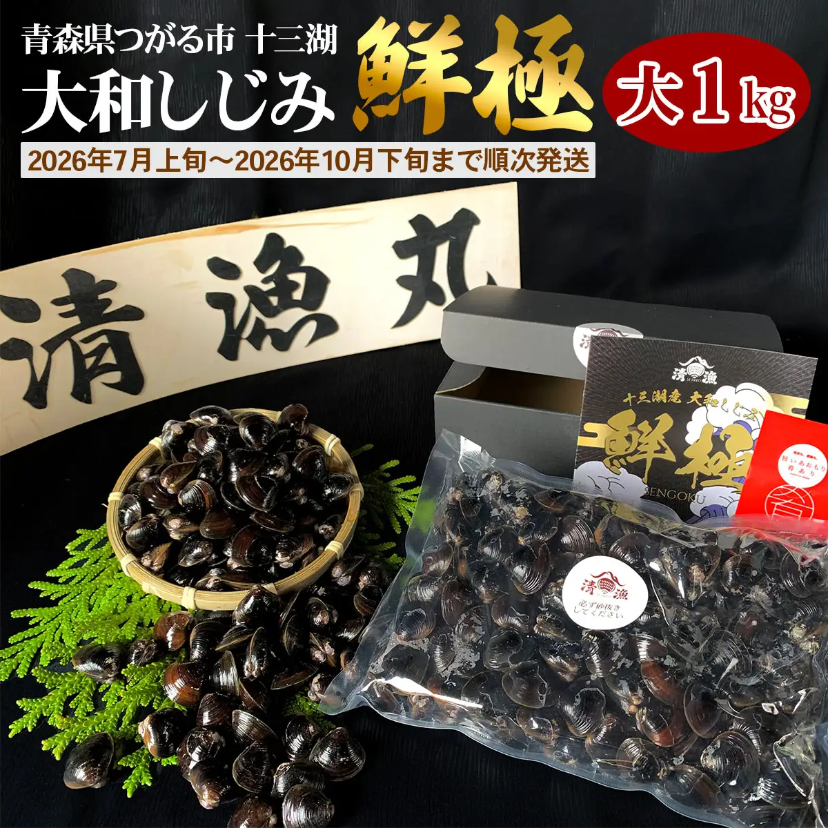 十三湖産 大和しじみ -鮮極- 大貝 1kg (500g×2パック) [0924]