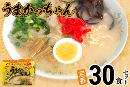 豚骨ラーメン うまかっちゃん（5食×6）計30食セット 九州の味 とんこつらーめん ラーメン 豚骨 袋麺 常温 お取り寄せグルメ お取り寄せ 福岡 お土産 九州 福岡土産 グルメ