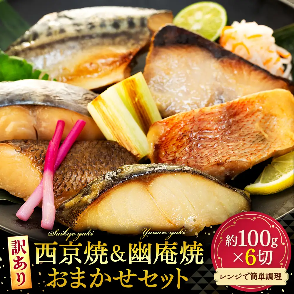 訳あり 西京漬け 幽庵焼き おまかせ セット 6枚 冷凍 切り身 魚切り身 魚貝類 切身 魚 フィレ さかな おかず 魚貝 簡単調理 切り身 西京漬け