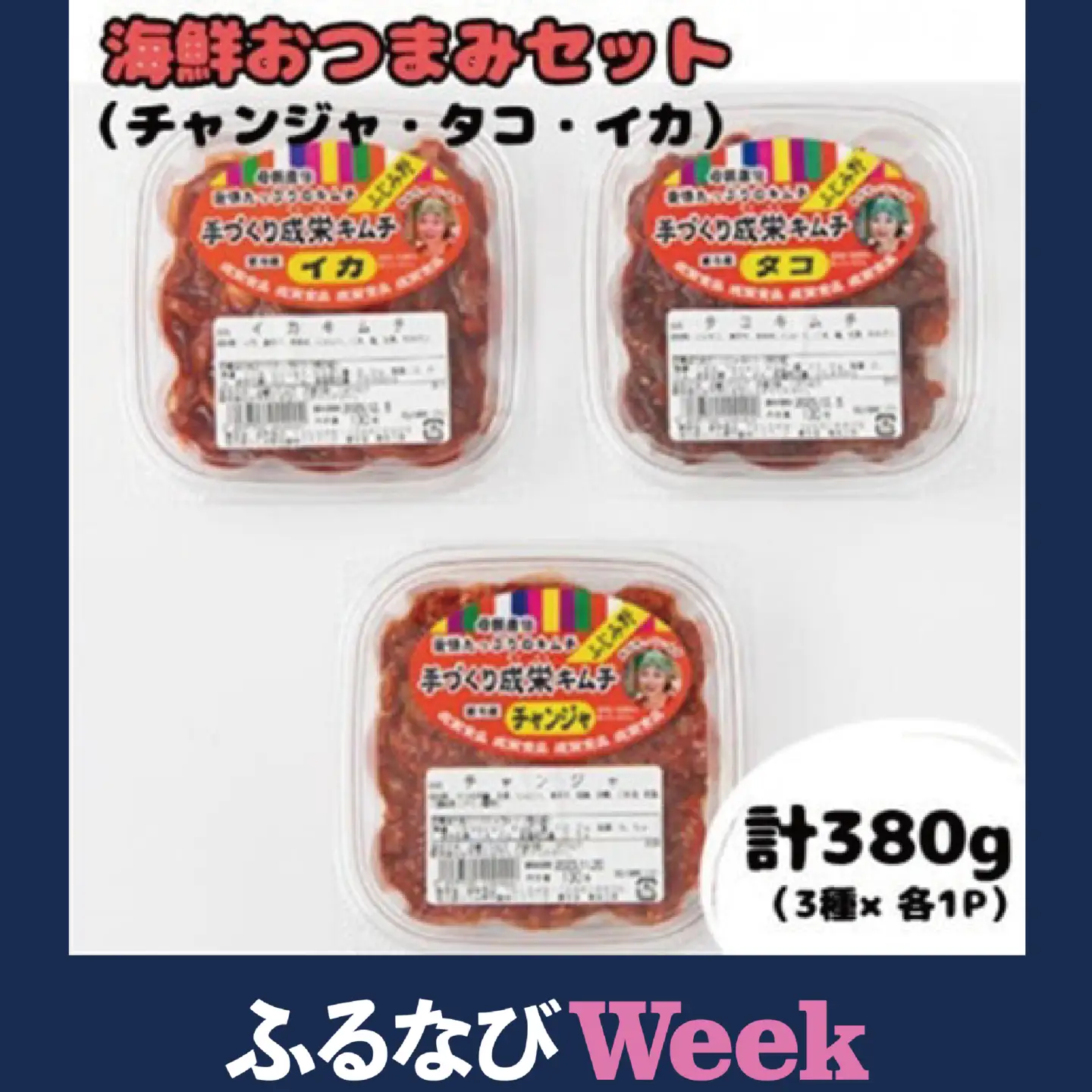 【ふるなびWEEK対象】本場韓国の味!本格キムチ海鮮おつまみセット　チャンジャ(130g)タコ(120g)イカ(130g)【配送不可地域：離島】【1467002】
