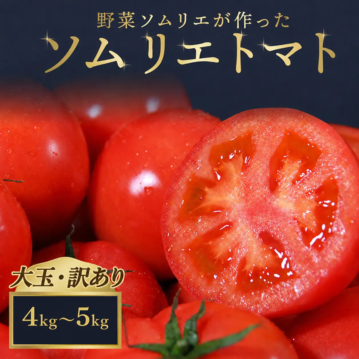 訳あり 大玉トマト 4kg～5kg | レッドアップ