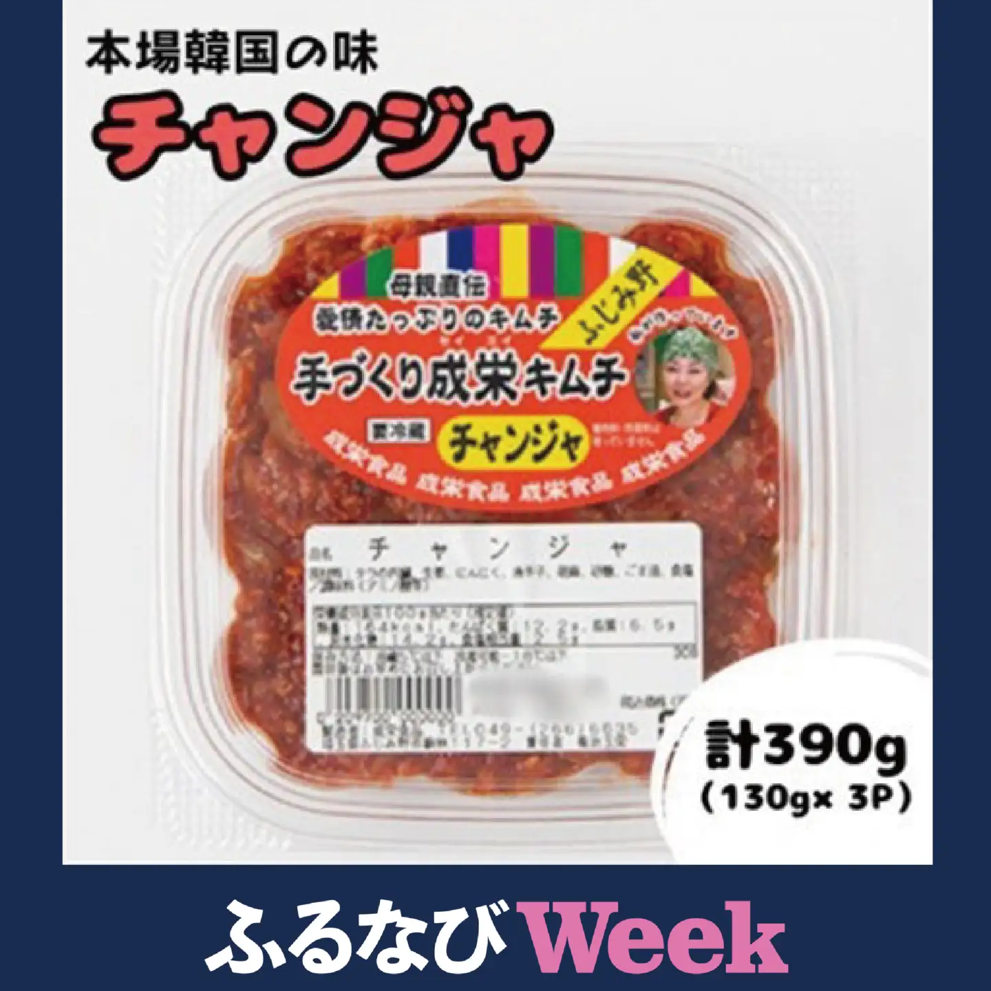 【ふるなびWEEK対象】本場韓国の味!全て手作りチャンジャ　計390g(130g×3パック)【配送不可地域：離島】【1467707】
