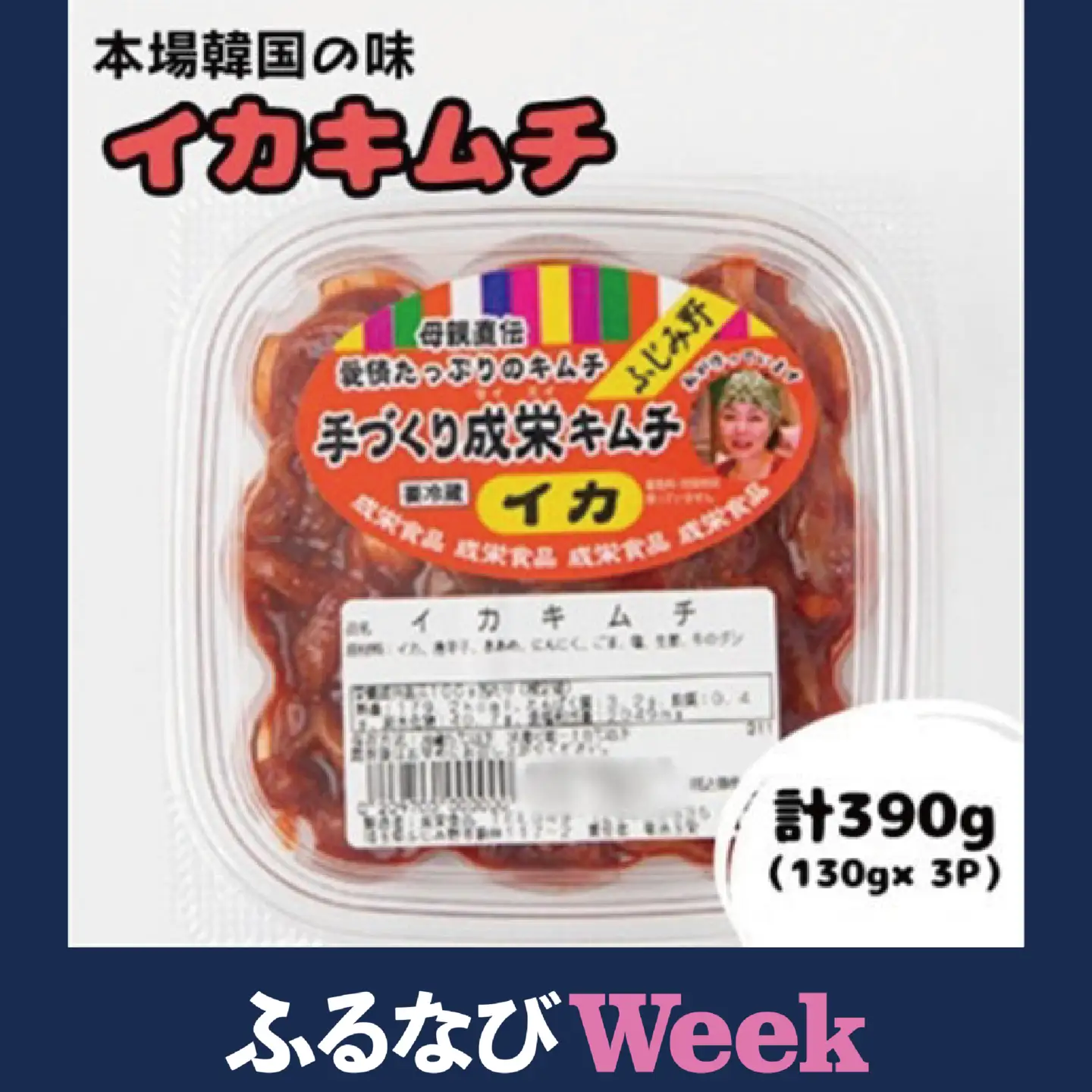 【ふるなびWEEK対象】本場韓国の味!全て手作り本格イカキムチ　計390g(130g×3パック)【配送不可地域：離島】【1467713】