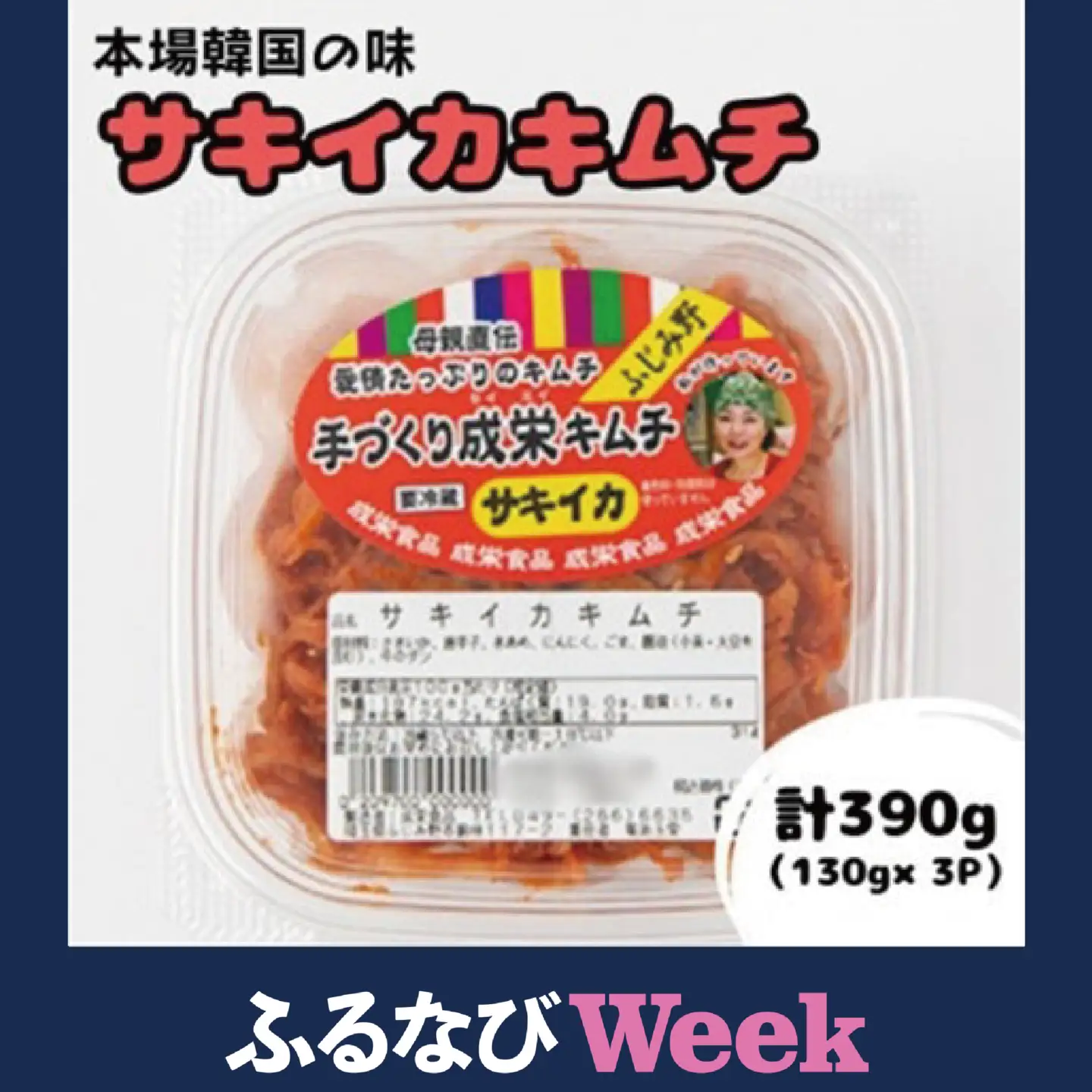 【ふるなびWEEK対象】本場韓国の味!全て手作り本格サキイカキムチ　計390g(130g×3パック)【配送不可地域：離島】【1467714】