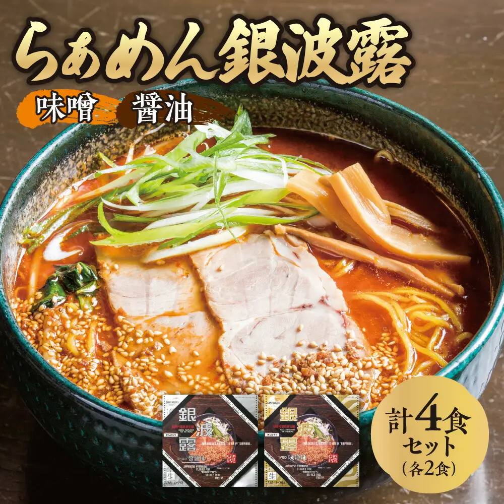 らぁめん 銀波露　4食セット（醤油2食・味噌2食）ラーメン
