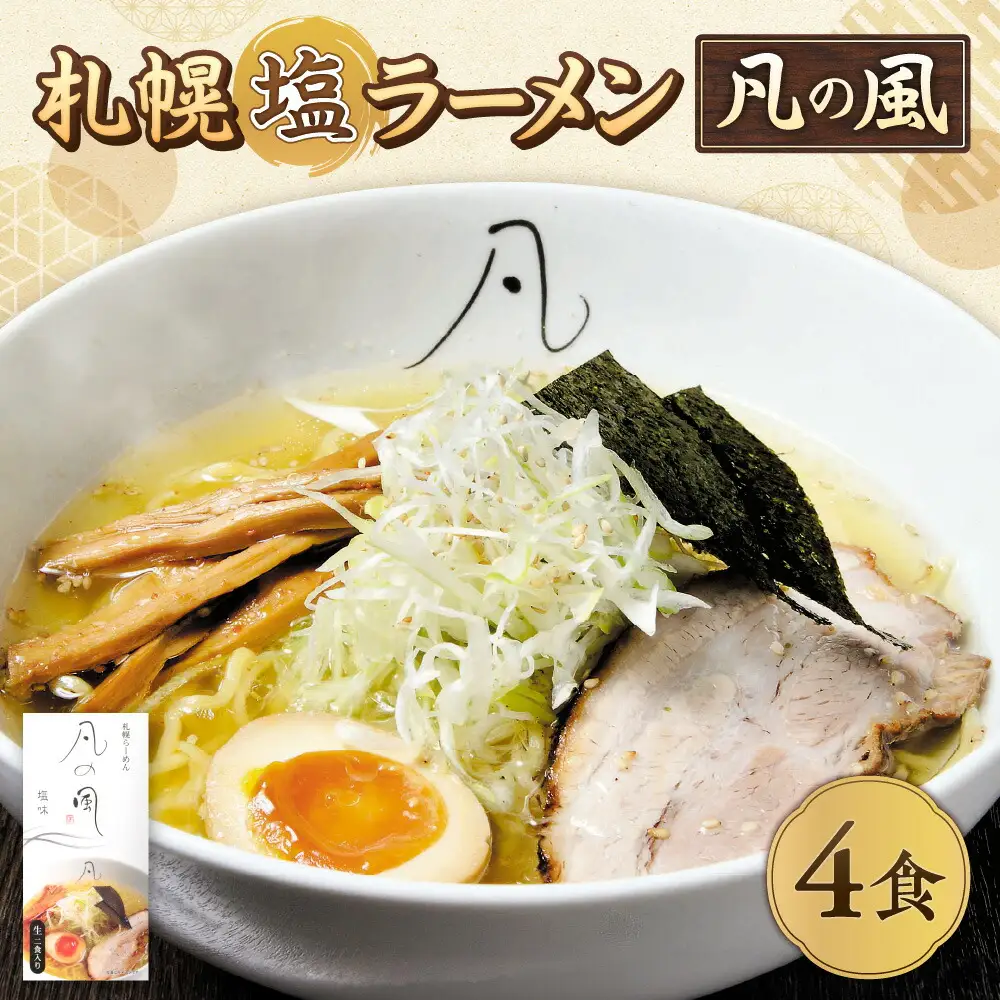 札幌塩ラーメン　凡の風　塩味  【塩味 4食セット】