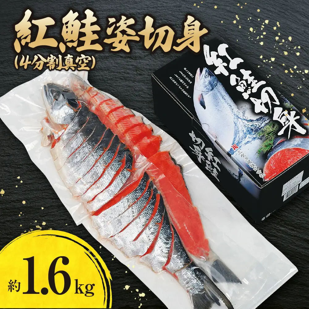 紅鮭姿切身（４分割真空）約1.6kg