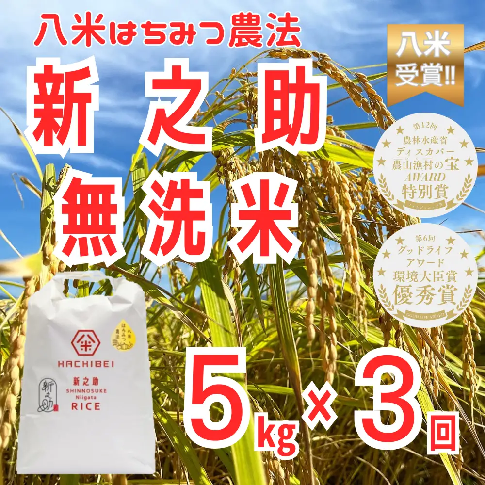 【令和8年産新米予約】【環境大臣賞受賞】【特別賞受賞】3ヶ月定期便 無洗米 新之助 5kg×3回 計15kg 農家直送 ほんのり甘い「はちみつ農法」 白米 精米 HACHIBEI 八米 新潟県 米 こめ コメ 新米 新米予約 令和８年度産 10月中旬より順次発送 1L20040