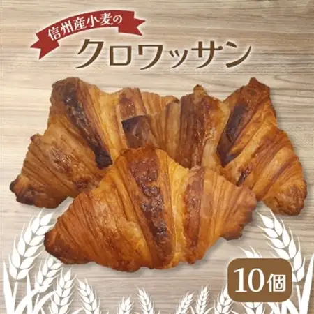 信州産小麦のクロワッサン 10個_ パン  ぱん_【配送不可地域：離島】【1466641】