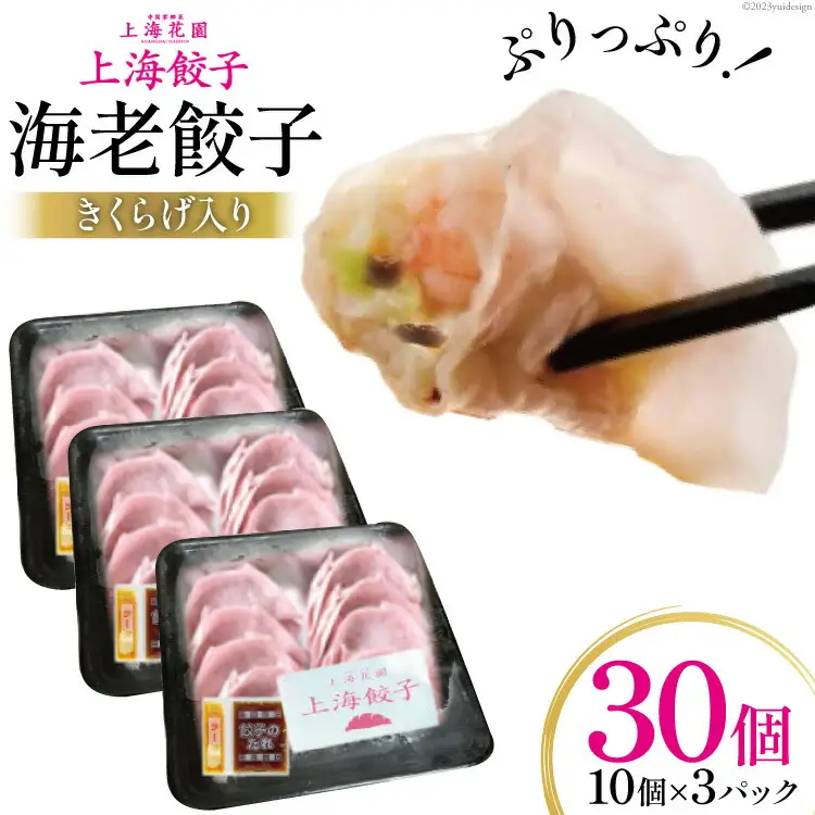 海老餃子 きくらげ入り 10×3 計30個