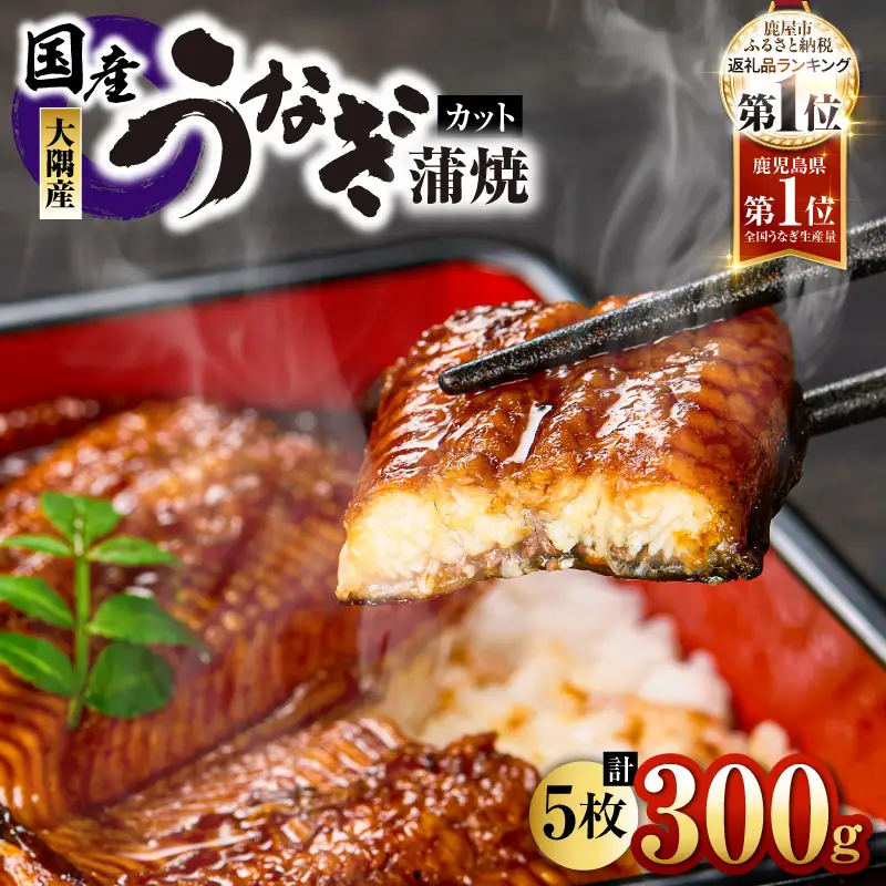 【 土用の丑の日特集 】937-1 鹿児島県大隅産 『カット』 うなぎ蒲焼 5枚 300g KN007-001-02 うなぎ 鰻 魚 惣菜 総菜