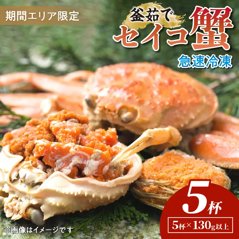 【期間エリア限定！】厳選！絶品！ 急速冷凍 釜茹で セイコ蟹5杯 蟹