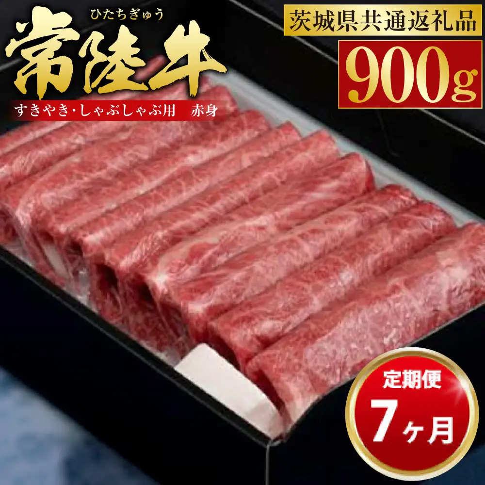 【定期便 7ヶ月】常陸牛 すきやき・しゃぶしゃぶ用（赤身）900g（茨城県共通返礼品 茨城県産）