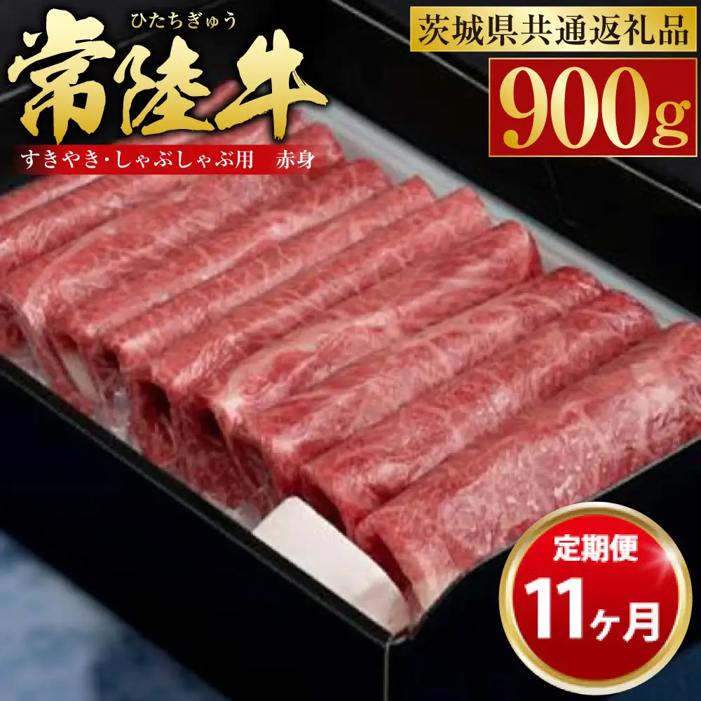 【定期便 11ヶ月】常陸牛 すきやき・しゃぶしゃぶ用（赤身）900g（茨城県共通返礼品 茨城県産）