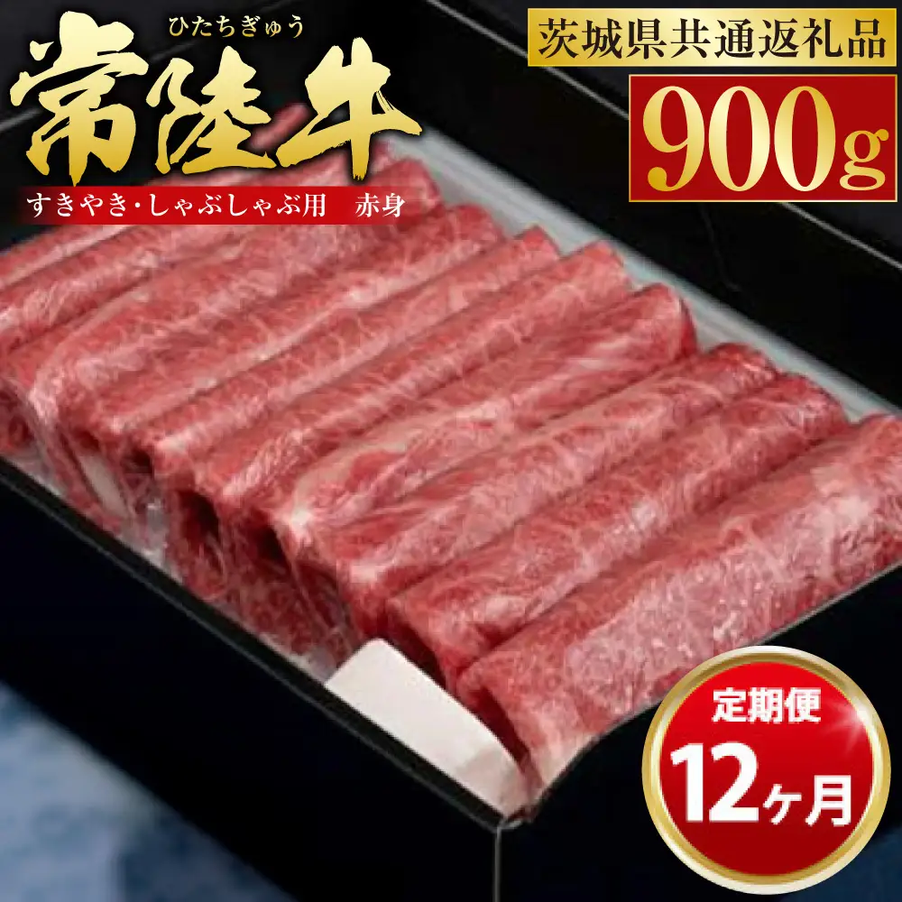 【定期便 12ヶ月】常陸牛 すきやき・しゃぶしゃぶ用（赤身）900g（茨城県共通返礼品 茨城県産）