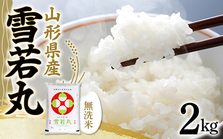 令和5年産 山形県産【雪若丸】無洗米 精米 2kg 米 お米 おこめ 山形県 新庄市 F3S-1898