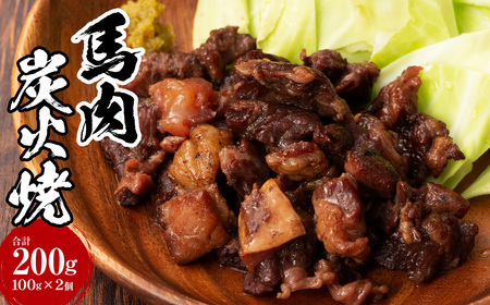 馬肉炭火焼き 2個 セット 100g×2個